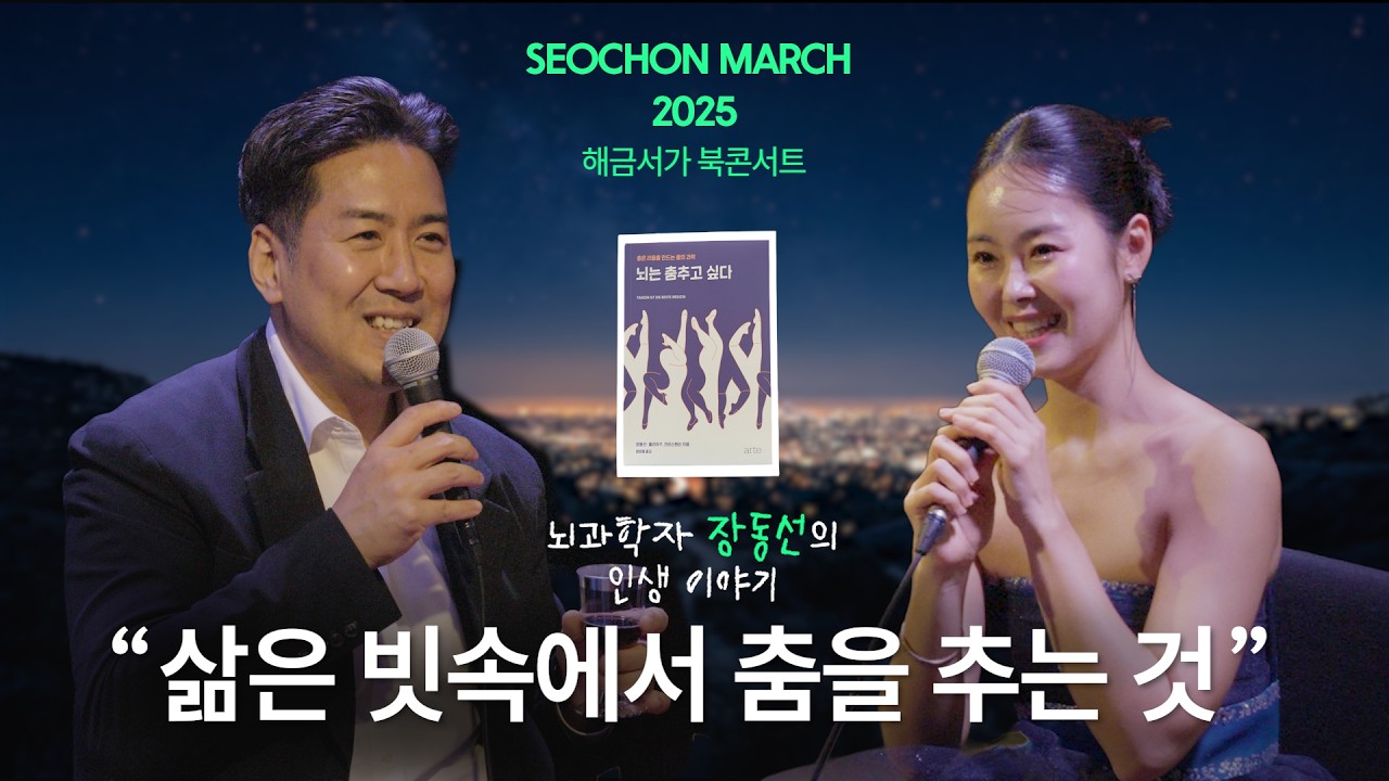 [서촌마치 SEOCHON MARCH] 뇌는 춤추고 싶다 | 뇌과학자 장동선이 말하는 인생 이야기 | 해금서가 토크콘서트 | 천지윤 | 북콘서트