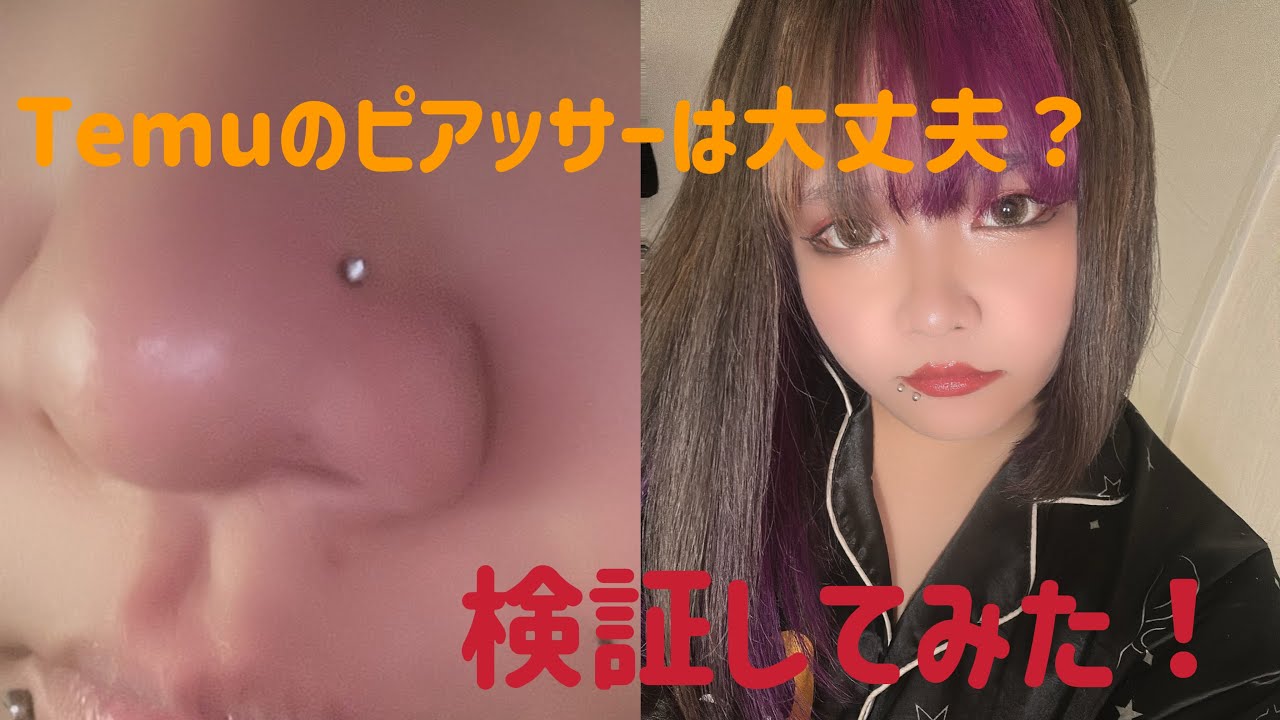 【Temuで買い物】Temuのピアッサーは大丈夫？検証してみた！