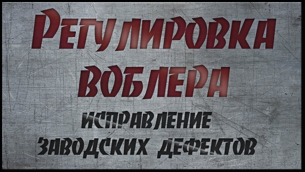 РЕГУЛИРОВКА ВОБЛЕРА. ИСПРАВЛЯЕМ ЗАВОДСКОЙ БРАК!!