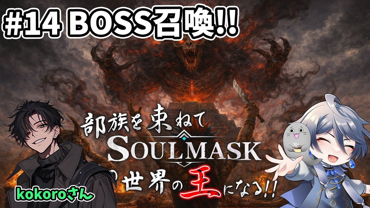 [#14 #SoulMask ] ピラミッドからBOSS召喚！！ #ゲーム実況 #コラボ配信