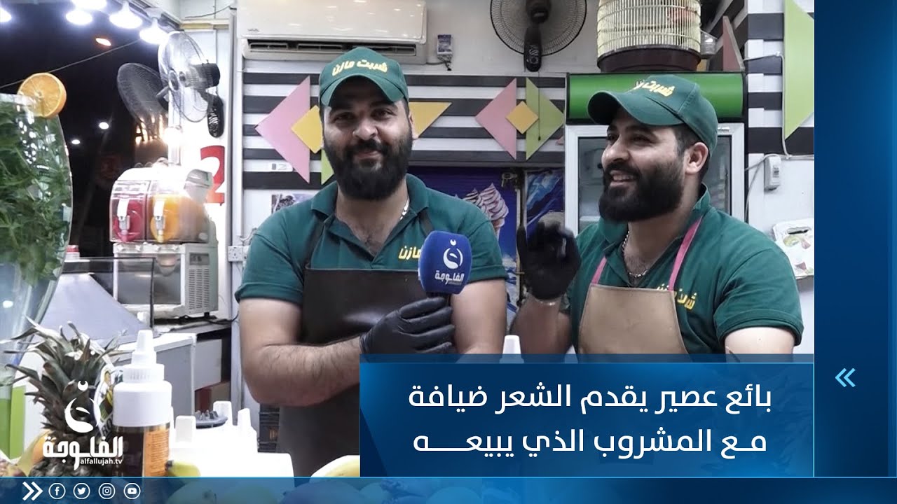 شلونك بالعشق مرتاح تعبان...بائع عصير يقدم الشعر ضيافة مع المشروب الذي يبيعه