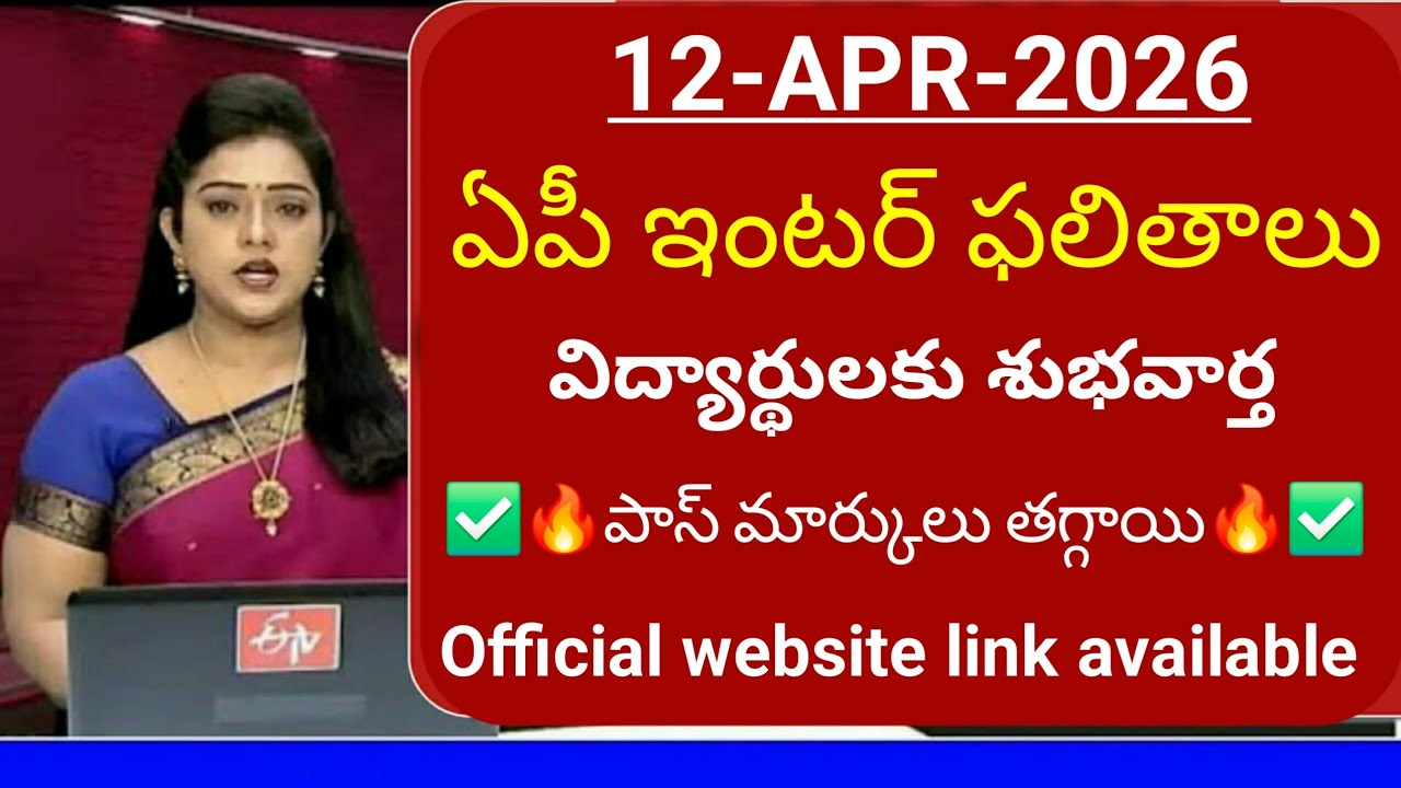 Live🛑 AP Inter Results 2026 Released Date | Latest Update ap inter results latest news today 2026