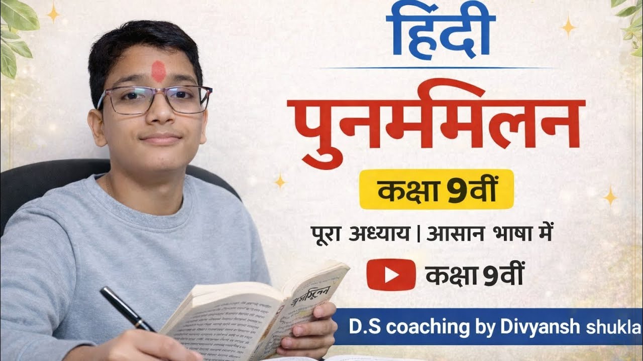 कक्षा 9 की कविता पुनर्मिलन ।