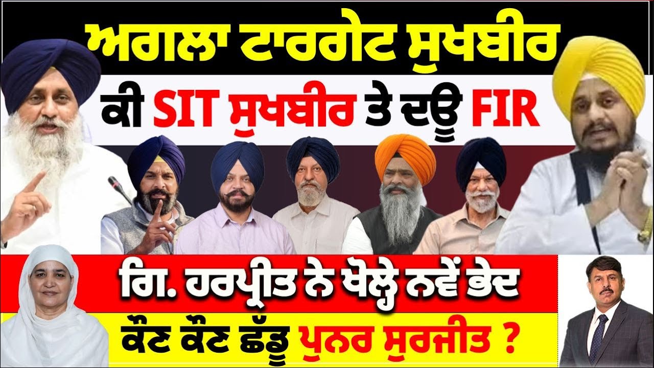 ਅਗਲਾ ਟਾਰਗੇਟ ਸੁਖਬੀਰ | ਕੀ SIT ਸੁਖਬੀਰ ਤੇ ਦਊ FIR | ਗਿ. ਹਰਪ੍ਰੀਤ ਨੇ ਖੋਲ੍ਹੇ ਭੇਦ | ਕੌਣ ਛੱਡੂ ਪੁਨਰ ਸੁਰਜੀਤ ?