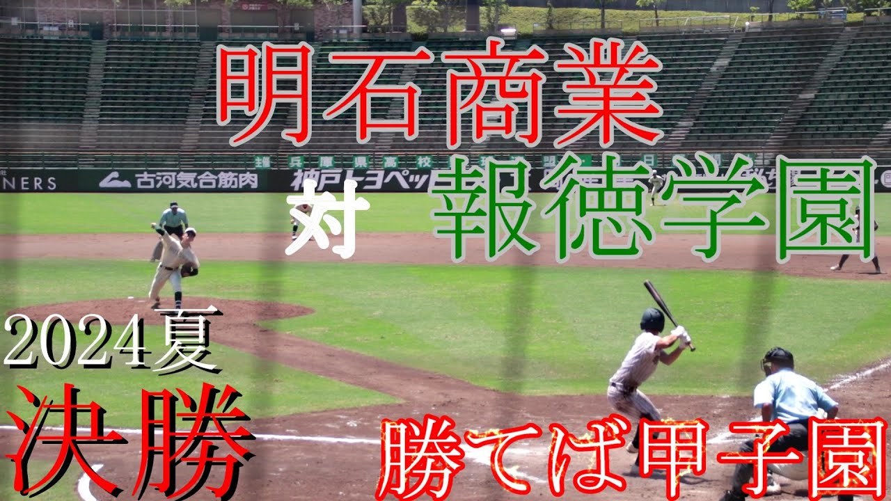 【決勝戦】明石商業　対　報徳学園　試合ダイジェスト【2024夏】