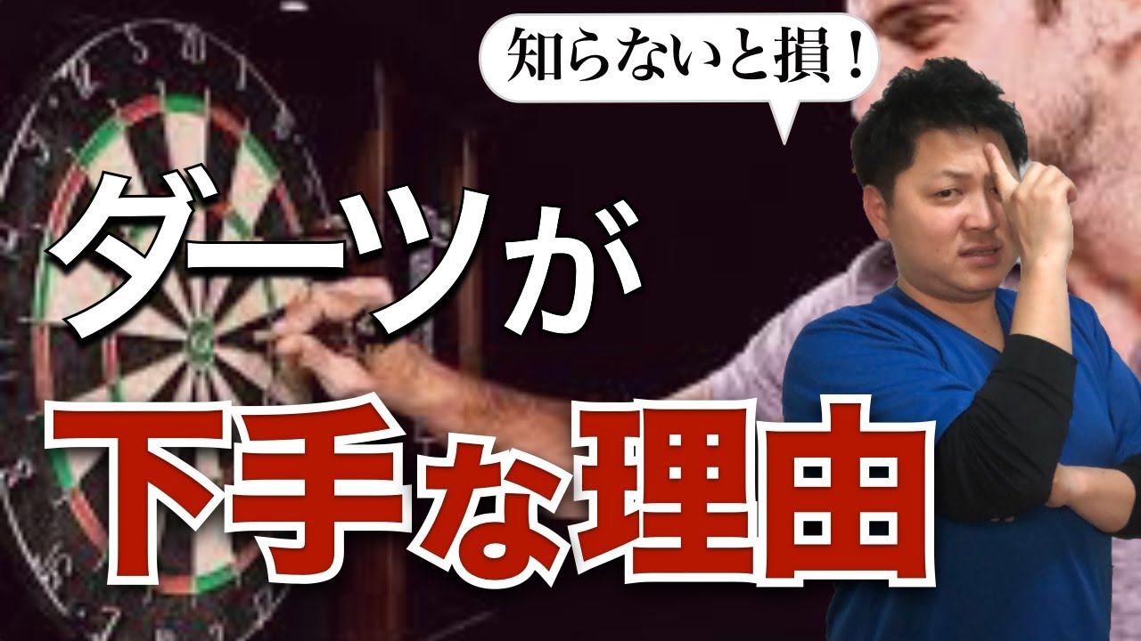 ダーツ の 投げ方 のコツを掴むための３つの練習方法【初心者がガチで上手くなる】