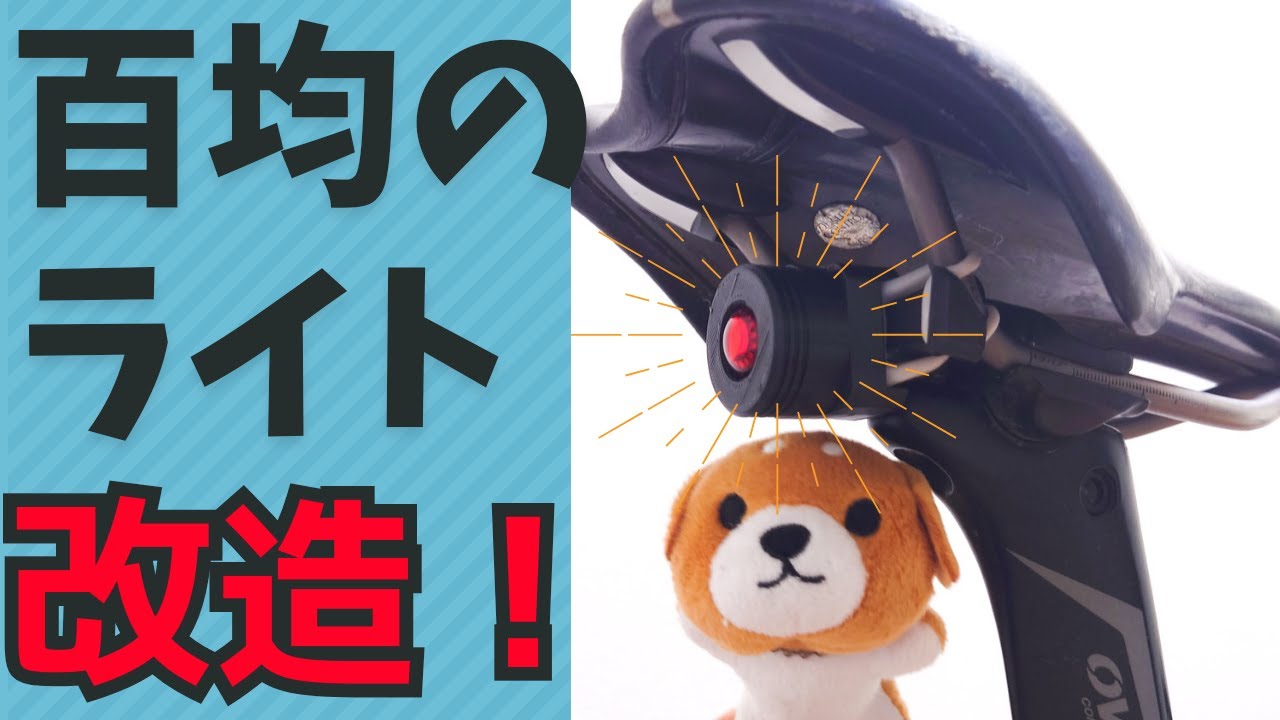 【超簡単】100均で販売しているライトを使って、格安なテールライト作成方法を解説します！ 簡単で格安です。 #ロードバイク  #fuji  #grandprix #自転車 メンテナンス