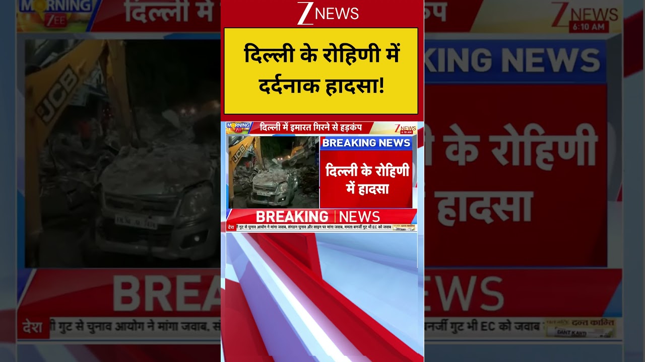 Delhi Breaking: दिल्ली के रोहिणी में दर्दनाक हादसा! Rohini | Zee News