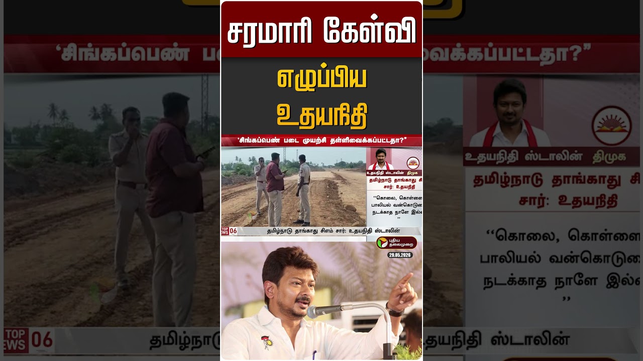 சரமாரி கேள்வி எழுப்பிய உதயநிதி ஸ்டாலின் | Udhayanidhi | CM Vijay | TVK