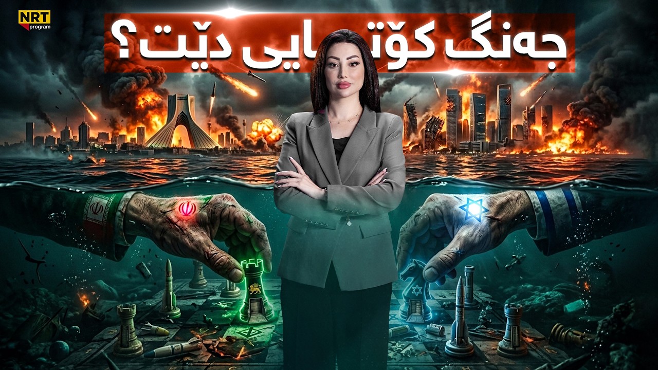 گەرمەهەواڵ - هات... هێرشکرایە سەر حەشد و چەند ناوچەیەکی هەرێم، کەی جەنگەکە کۆتایی دێت؟