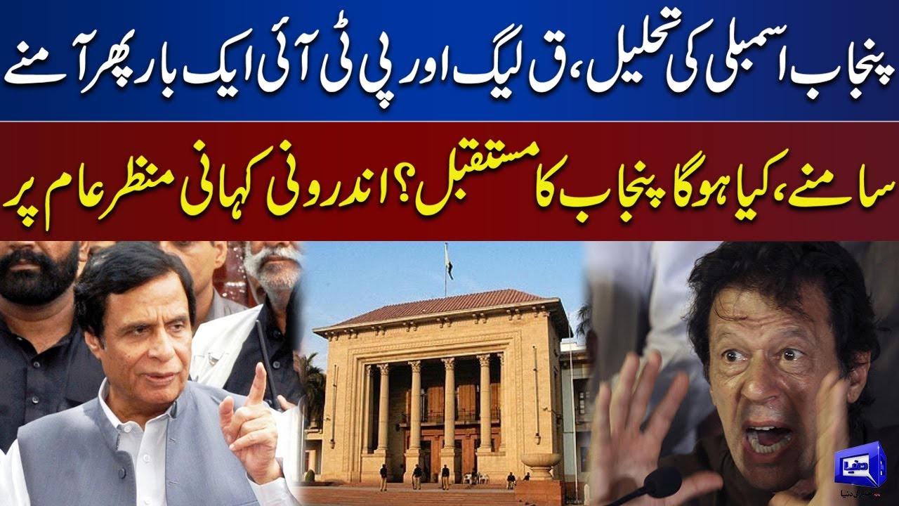 Punjab Assembly Dissolution Issue! PML-Q vs PTI | Latest Updates