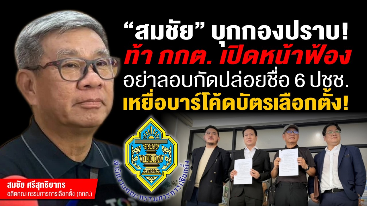 “สมชัย” บุกกองปราบ! ท้า กกต. เปิดหน้าฟ้องอย่าลอบกัดปล่อยชื่อ 6 ปชช. เหยื่อบาร์โค้ดบัตรเลือกตั้ง!