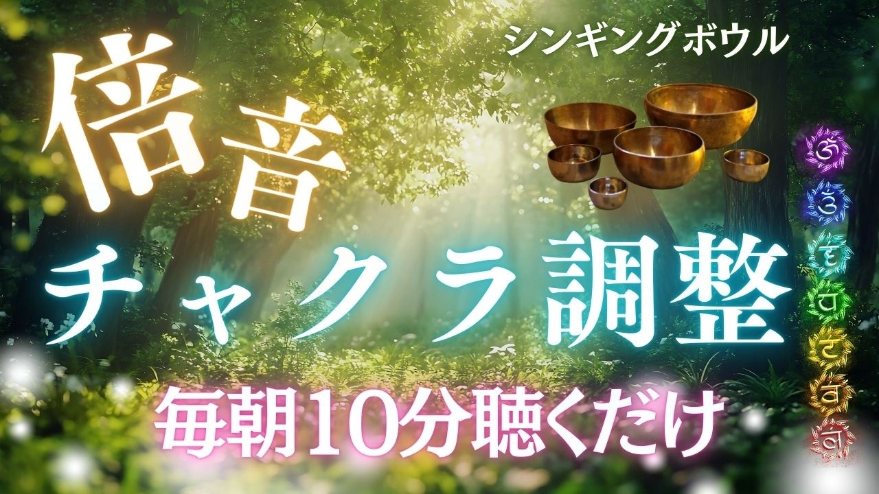 【毎朝10分】全チャクラを整えるシンギングボウル。自分を全肯定して始める最高の一日