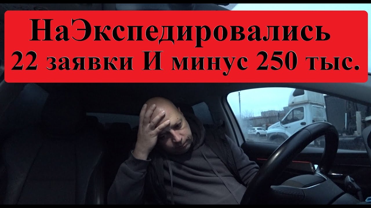 НаЭкспедировались с Заказчиком, да так, что еще и должны остались) Будни ТАБУРЕТКИ #грузоперевозки