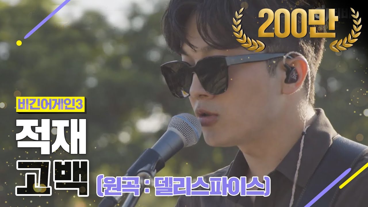 [DJ티비씨] 적재 - 고백 ♬ #비긴어게인3 #DJ티비씨