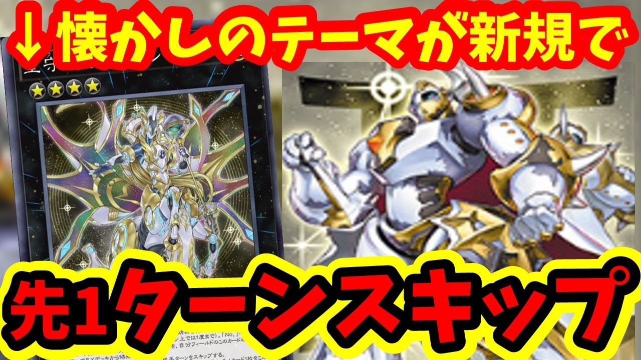 【ゼロから分かる】新弾の「テラナイト」「セイクリッド」解説！実質先攻1キルのターンスキップも！【ターミナルワールド3】