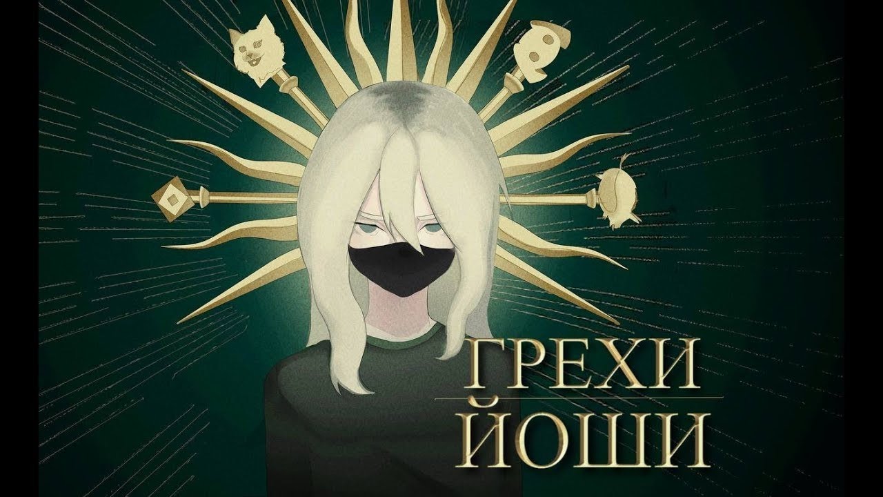 РАЗОБЛАЧЕНИЕ ЙОШИ | УНИЖЕНИЯ, PDF FILE, ЛИЦЕМЕРИЕ, МОДЕРАТОРЫ