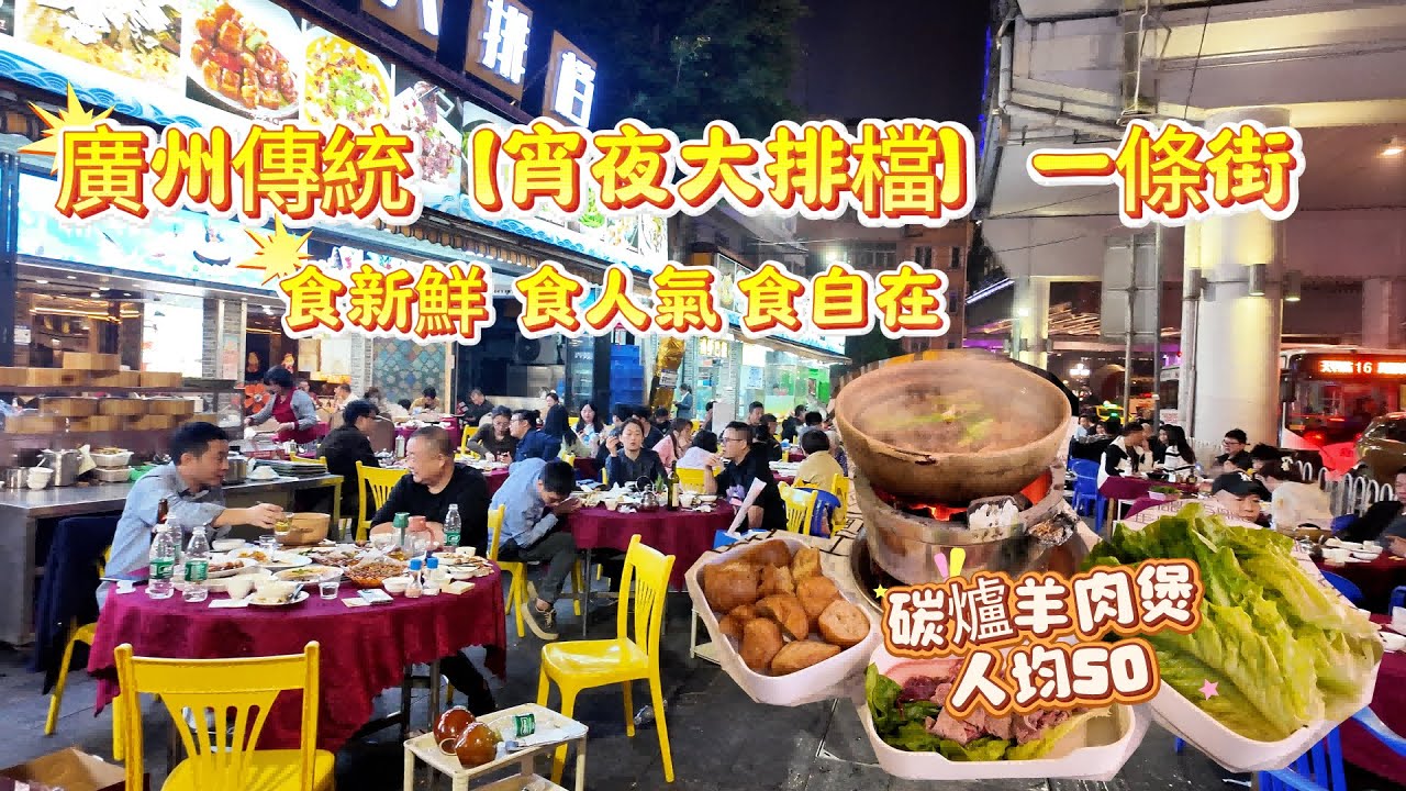 【老廣炭爐羊肉煲】廣州少有的傳統大排檔集中地|羊肉煲，羊腩煲 人均消費50元 |#cantonese Food Tour|#南華路 #vlog#guangzhou