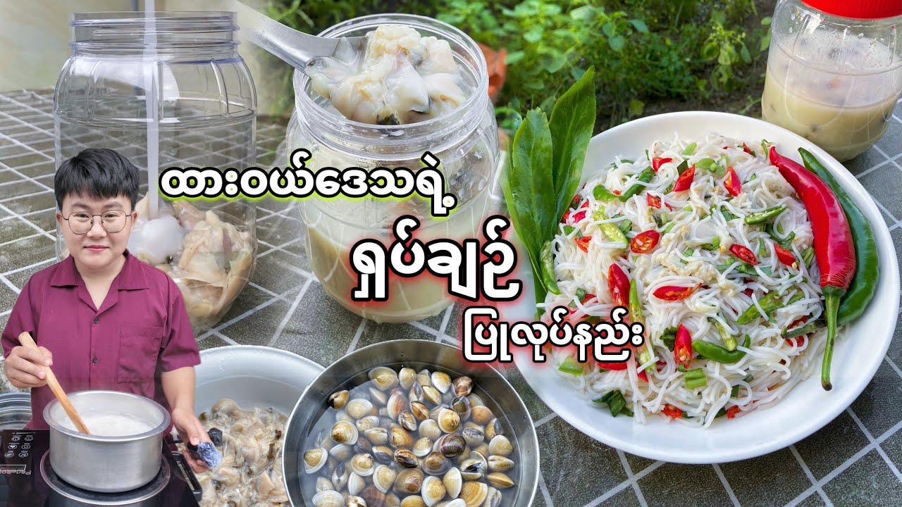 ဆားနဲ့ထမင်းရှိရှုံနဲ့ ထားဝယ်ဒေသရဲ့ ရှပ်ချဥ်ပြုလုပ်နည်း။