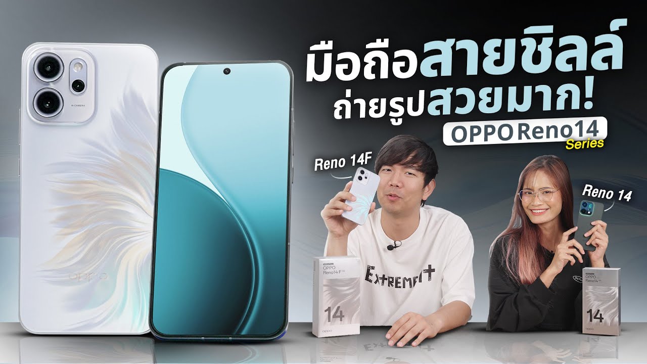 รีวิว OPPO Reno14 และ Reno14 F กล้องสวยมาก เลนส์ portrait 3.5 รุ่นแรกในตลาด !