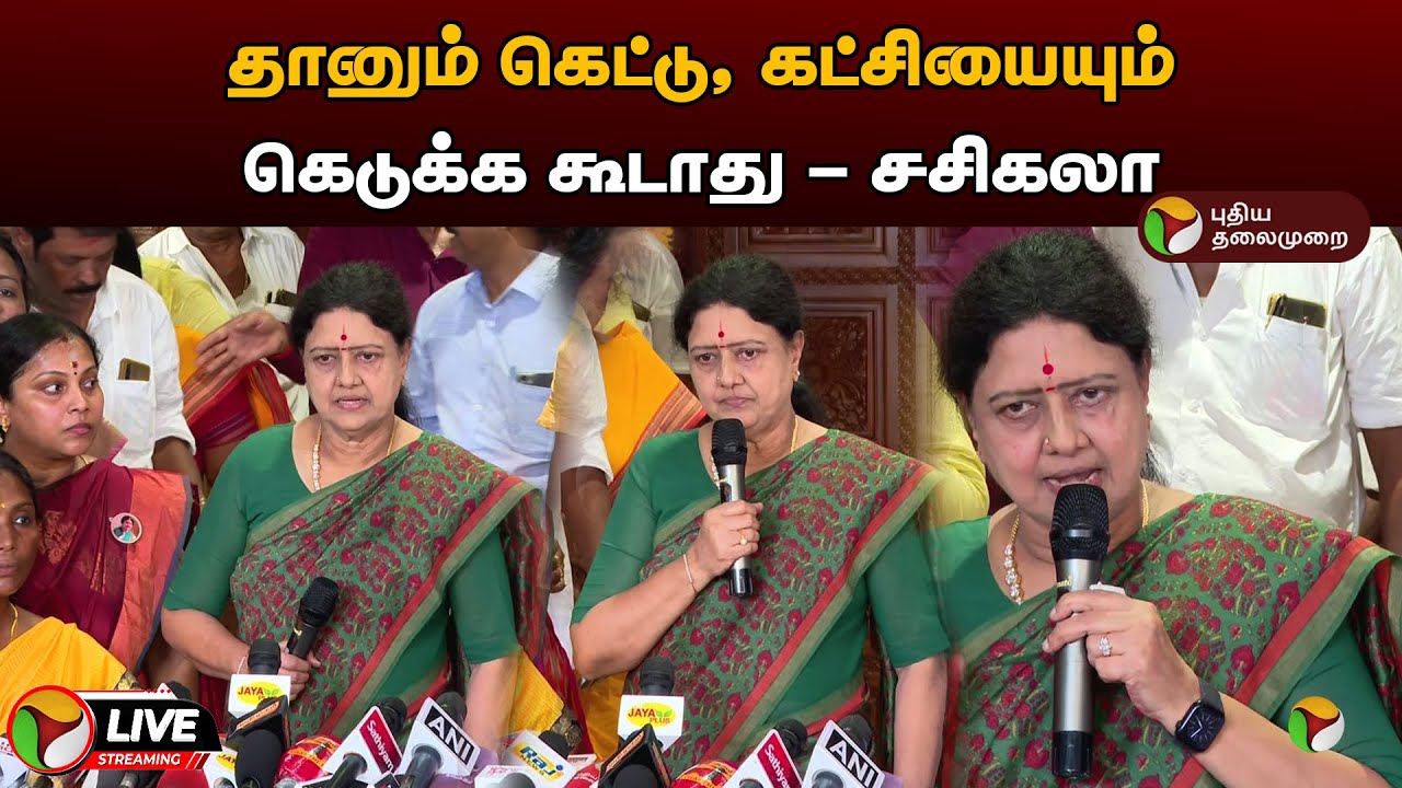 🔴LIVE: தானும் கெட்டு, கட்சியையும் கெடுக்க கூடாது - சசிகலா | Sasikala | Press Meet | PTD