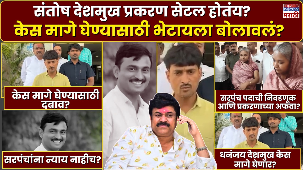 Beed Santosh Deshmukh Case :संतोष देशमुख प्रकरण सेटल होतंय?केस मागे घेण्यासाठी भेटायला बोलावलं?