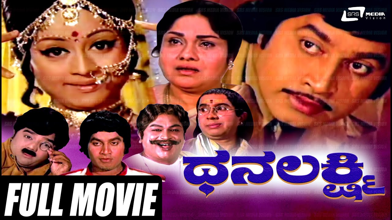 Dhanalakshmi |  ಧನಲಕ್ಷ್ಮಿ | Kannada Full Movie | Srinath | Manjula | Dwarakish |
