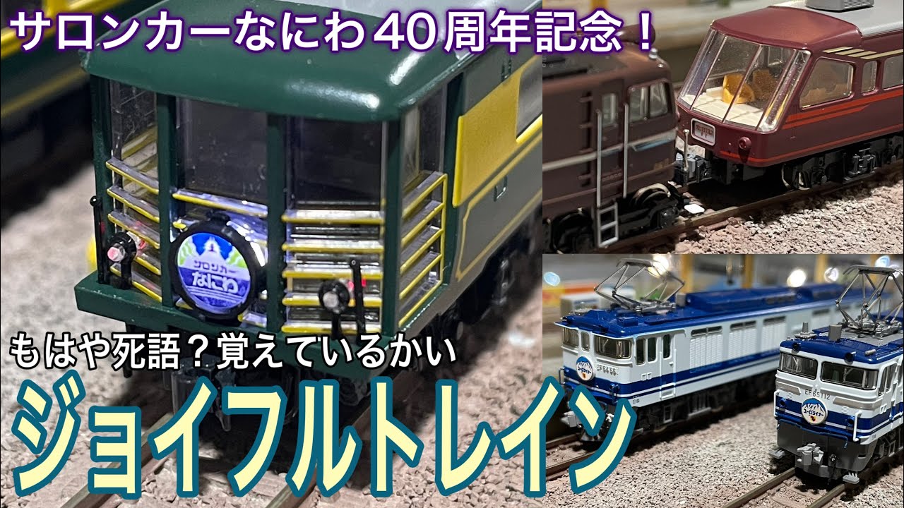 祝「サロンカーなにわ」営業開始40周年!!欧風客車サロンエクスプレス東京、ユーロライナーと併せて懐かしいジョイフルトレイン御三家を鉄道模型、写真で振り返ります。