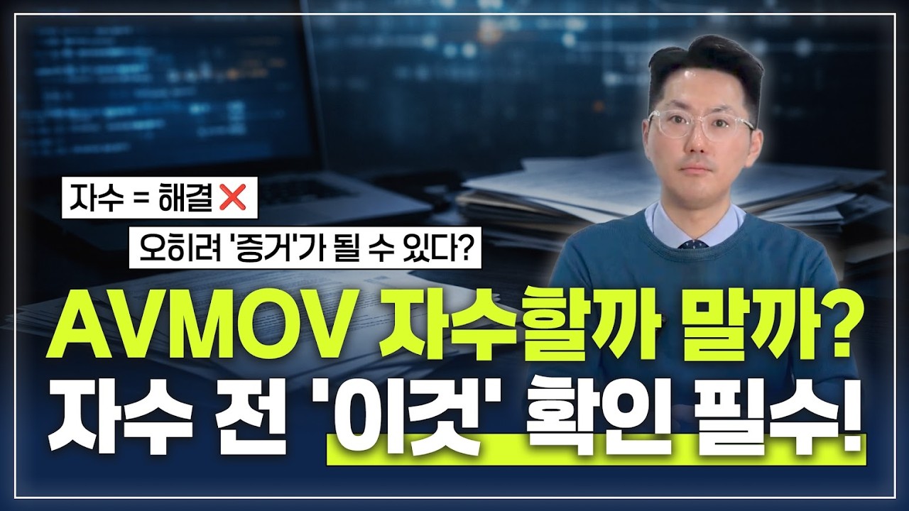 AVMOV 대응, 먼저 해야 할 건 자수가 아니다? 경찰 연락 전 골든타임 대응법⏰｜인천 형사전문 변호사 박선정 [016 AVMOV]