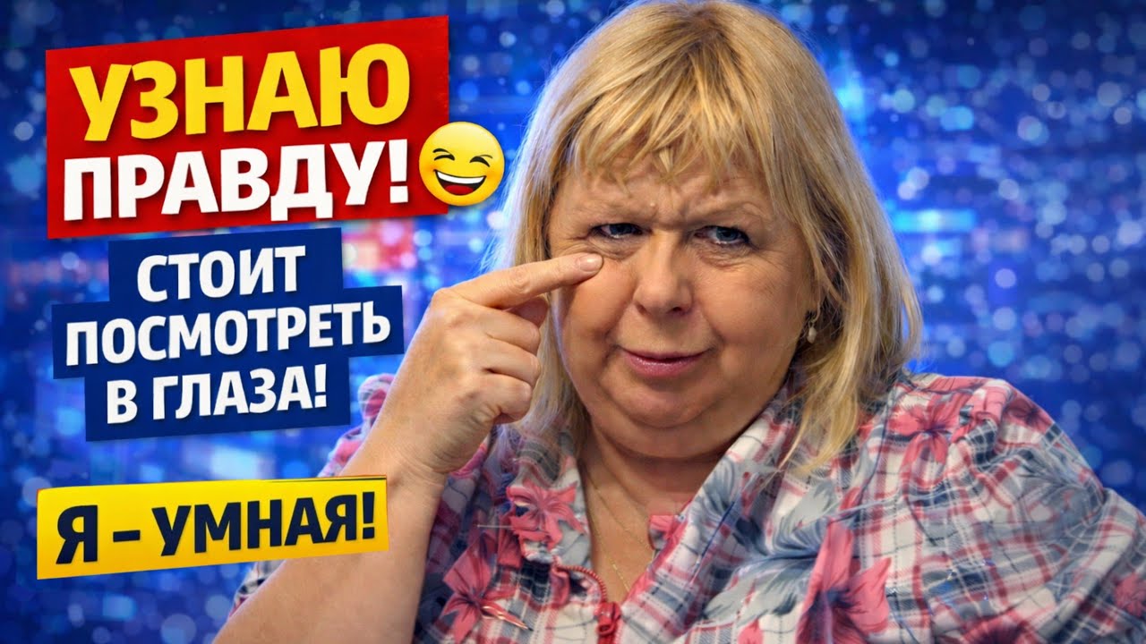 Смотри мне в глаза и не сможешь обмануть 😂 эфир Август 2025