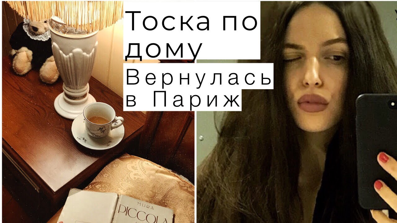 Тоска по дому или как избавиться от депрессии🍂 Что брать из России во Францию