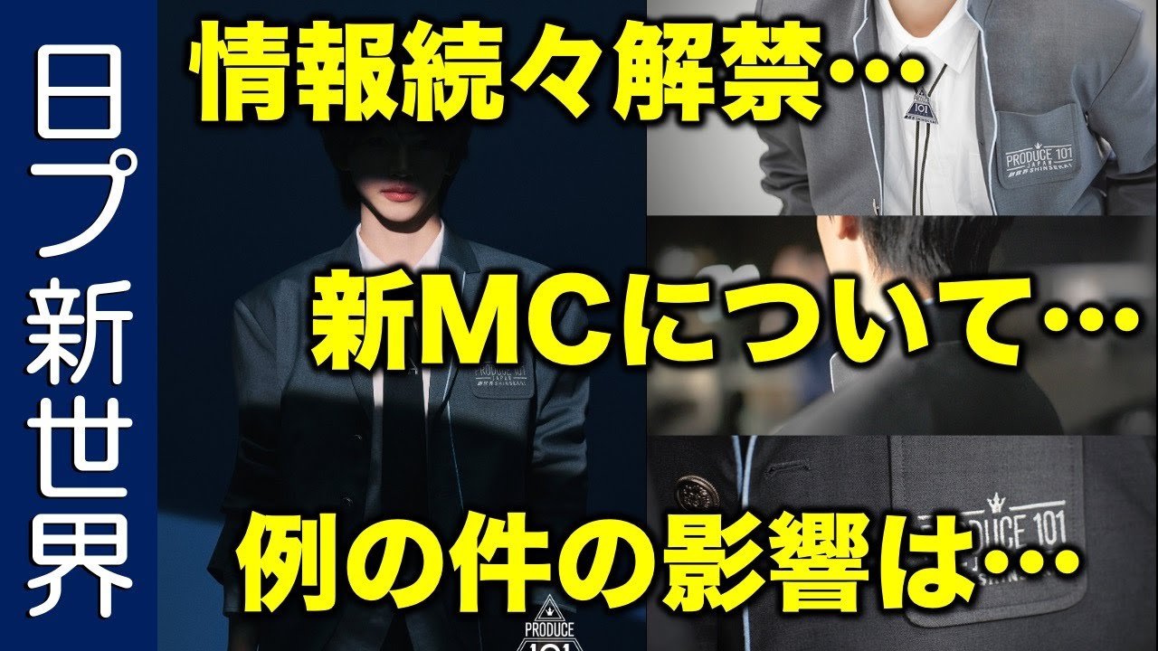 【日プ新世界】情報続々解禁！新MCは？例の件の影響は？／PRODUCE 101 JAPAN 新世界《すけまる/すーさん》