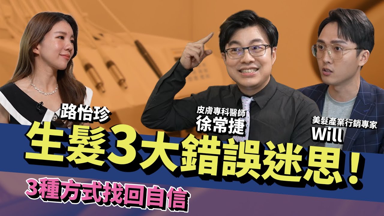 不植髮！名醫曝3招改善落髮；不用藥拯救髮際線，促進生髮！ ft. 徐常捷醫師