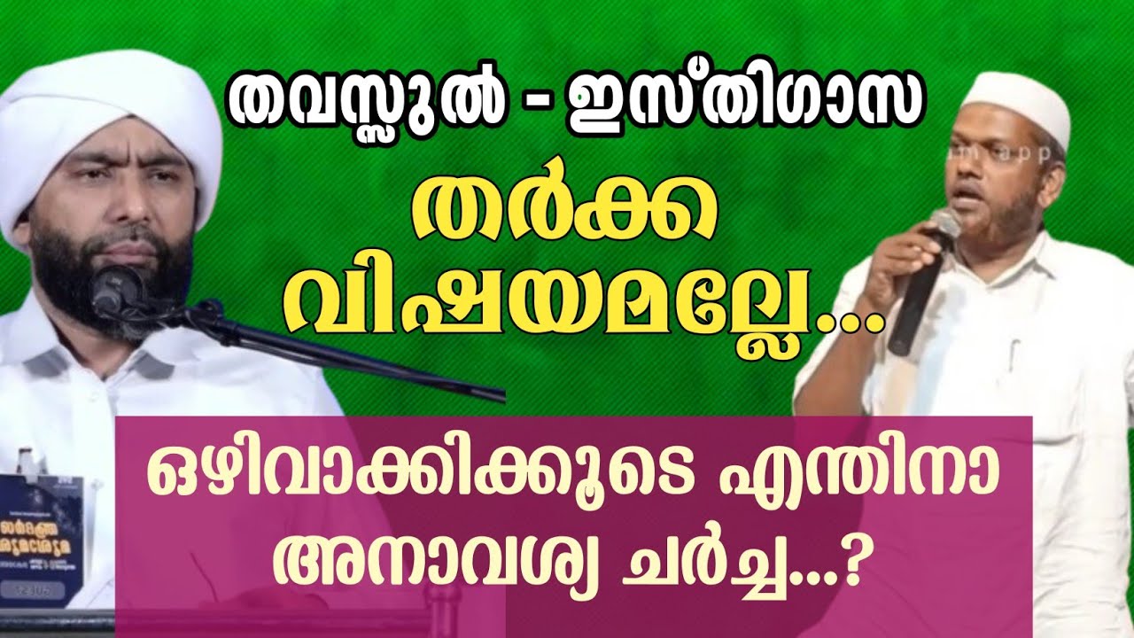 നേരിട്ട് അല്ലാഹുവിനോട് ചോദിച്ചാൽ പോരെ എന്തിനാ തർക്കത്തിലിരിക്കുന്ന തവസ്സുലും ഇസ്തിഗ്സയും...