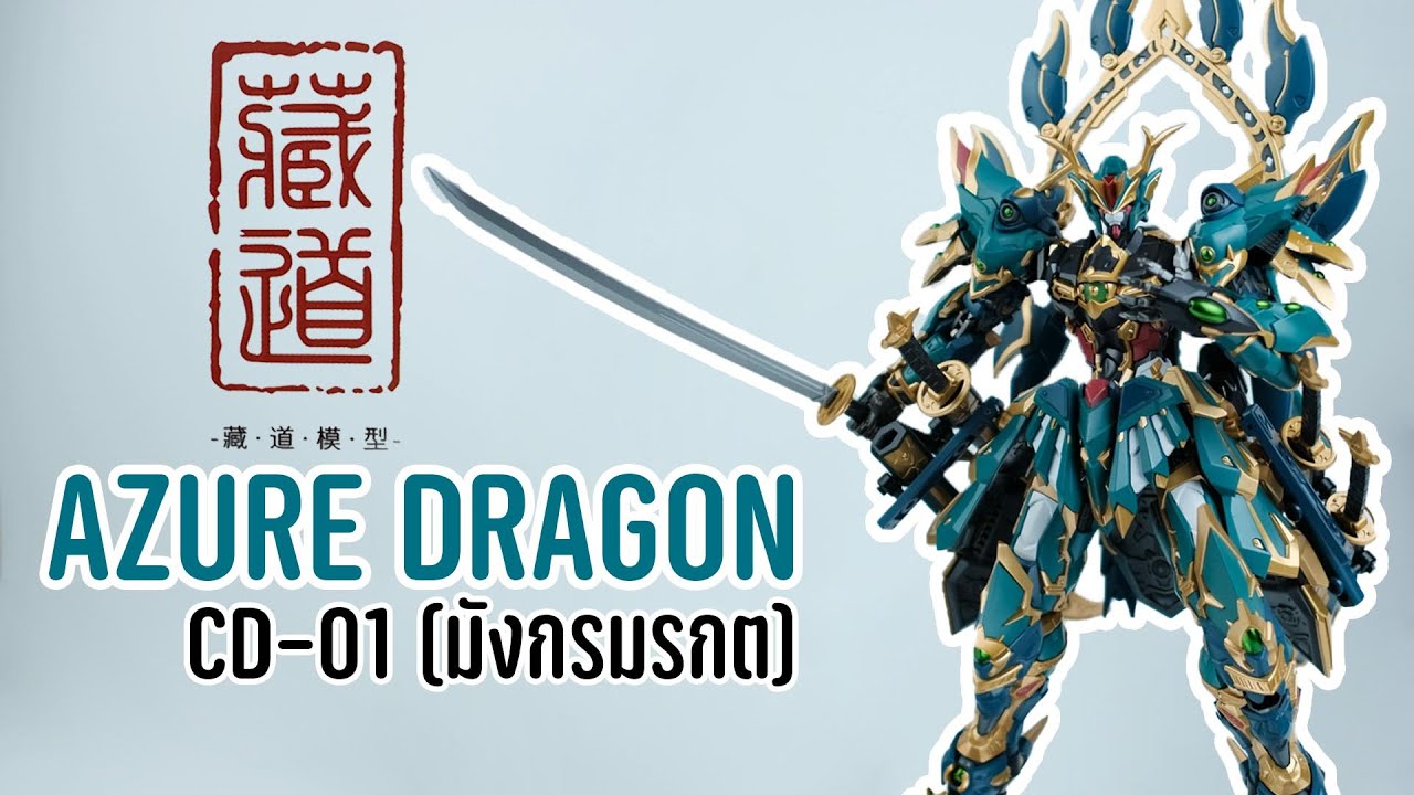 หุ่นรบ มังกรมรกต [แกะกล่อง+รีวิว] cd-01 AZURE DRAGON (ค่ายชางเช๋ง)