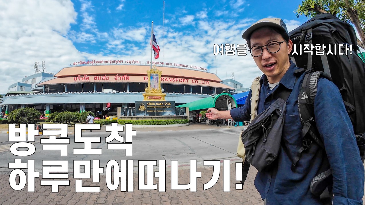 🇹🇭 방콕은 하루만! 그리고 태국 이싼으로 향했습니다.