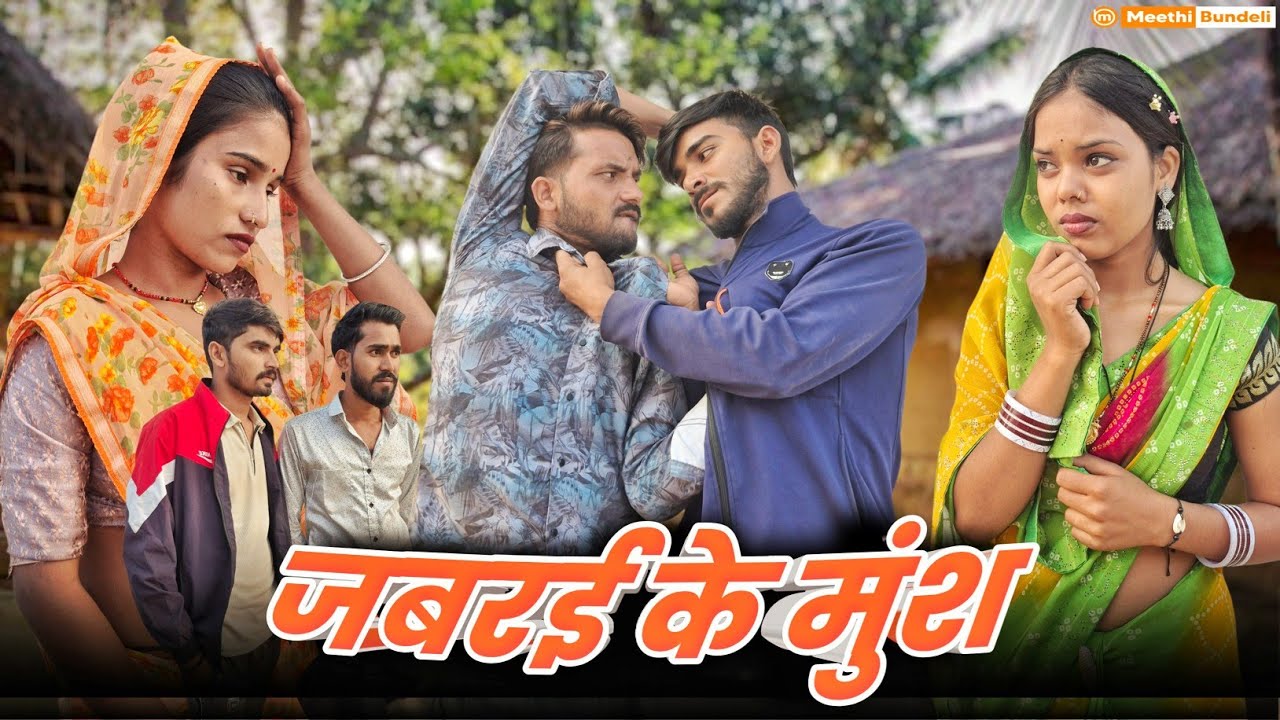 जबरई के मुंश | Bundeli Comedy Video | Jabrai Ke Munsh  | मीठी बुंदेली 