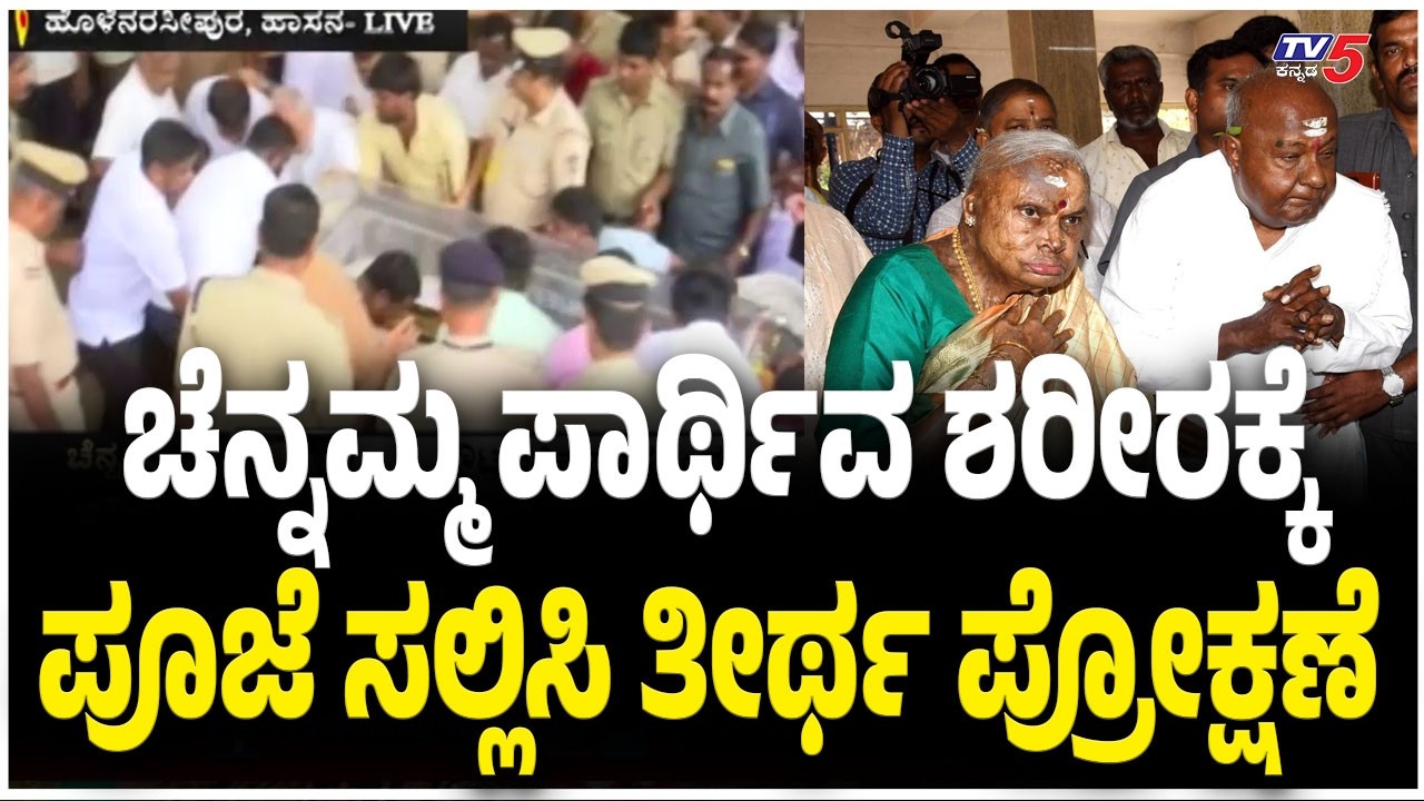 Final Rites To Chennamma |  ಚೆನ್ನಮ್ಮ ಪಾರ್ಥಿವ ಶರೀರಕ್ಕೆ ಪೂಜೆ ಸಲ್ಲಿಸಿ ತೀರ್ಥ ಪ್ರೋಕ್ಷಣೆ  | HD Devegowda