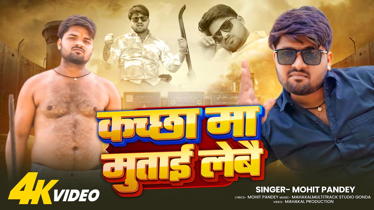 #video ~ कच्छा मा मुताई लेबै | Mohit Pandey | Kachha Ma Mutai Lebai | #Awadhi Song