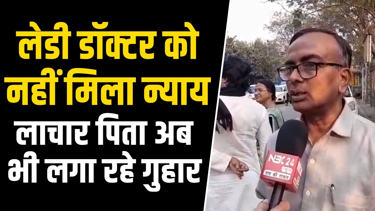 RJ KAR Hospital की Lady Doctor को नहीं मिला न्याय, CM और Police पर क्यों भड़के पिता..?