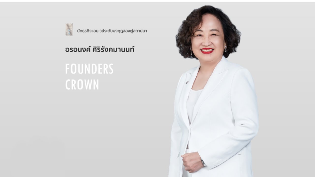 หัวใจ... ของการสปอนเซอร์  : Founders Crown พี่อร อรอนงค์ ศิริรังคมานนท์