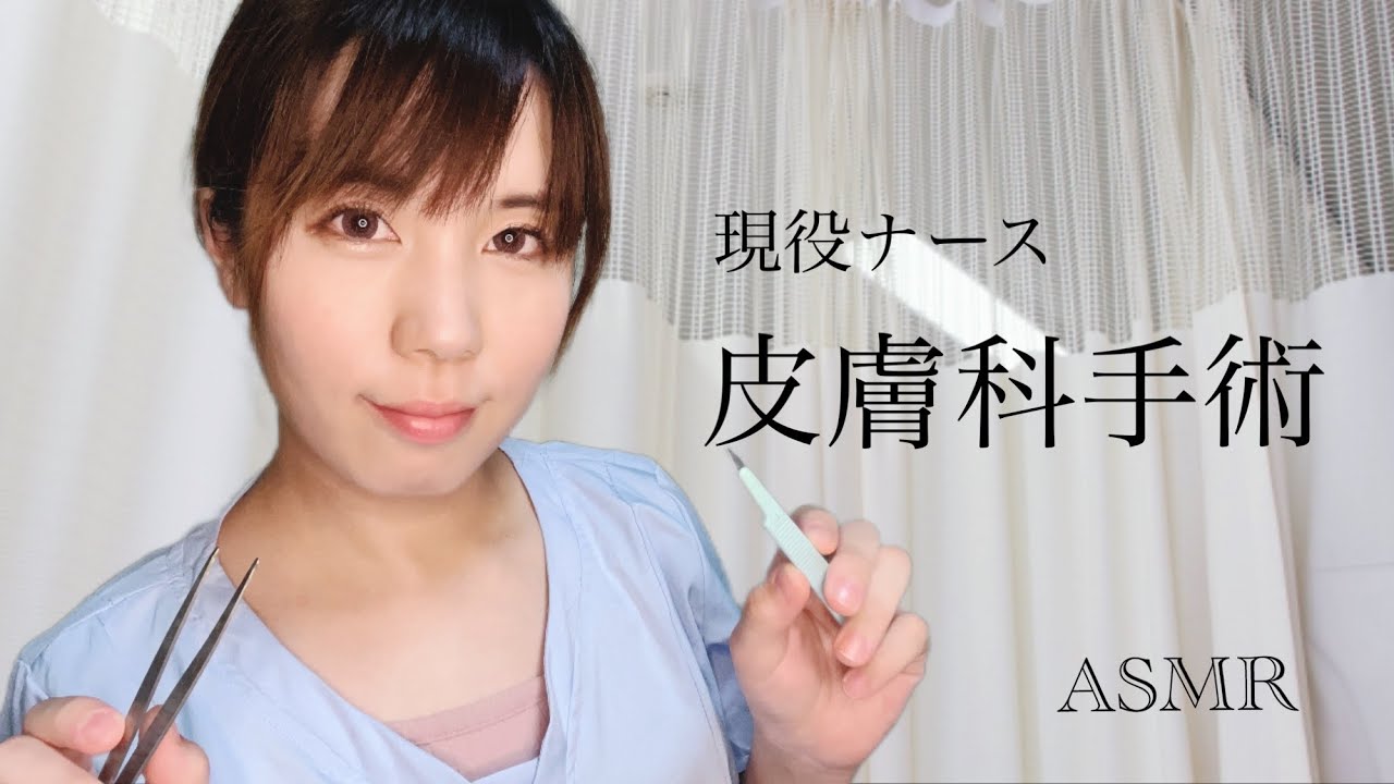 ASMR現役看護師の皮膚科ロールプレイ/doctor roleplay