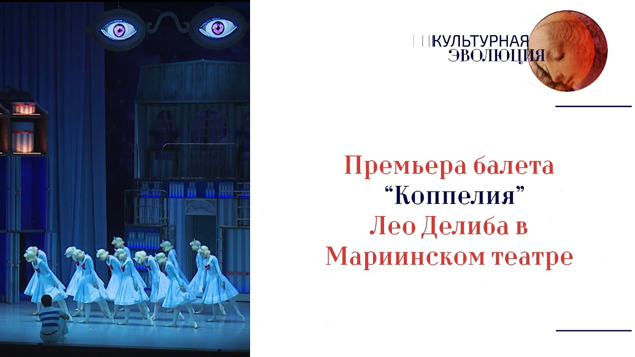 Премьера балета “Коппелия” Лео Делиба в Мариинском театре