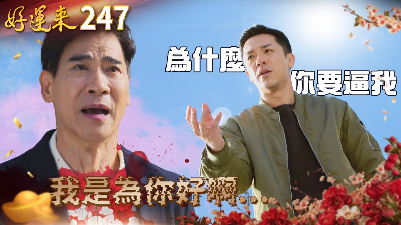 好運來 EP247 🪦過於沉重的父愛🖤｜Everybody Needs Good Luck