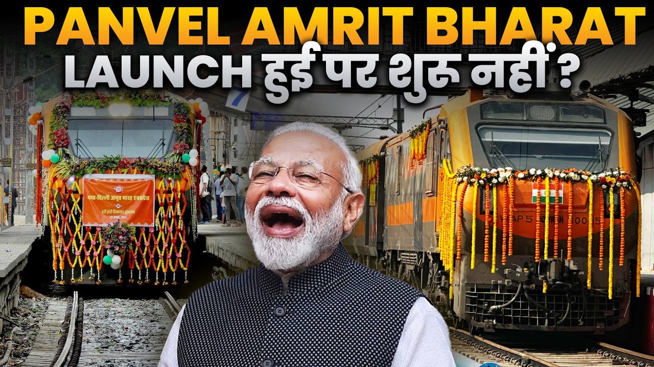 PANVEL AMRIT BHARAT LAUNCH हुई पर शुरू नहीं | जानिए क्या हैं सच