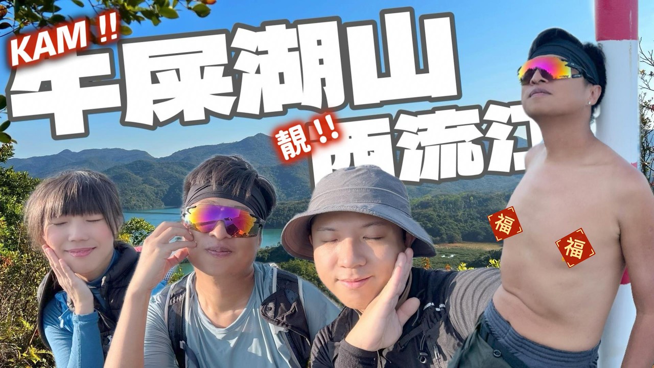 【探險+新手系列】牛屎湖山🐮西流江🌊地圖無路但行到🗺️一半密草一半輕鬆靚景🌇拍拖散心好去處