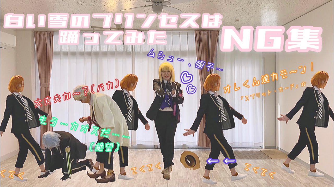 【ツイステ】白い雪のプリンセスは 光属性で踊ってみたのNG集【コスプレ】