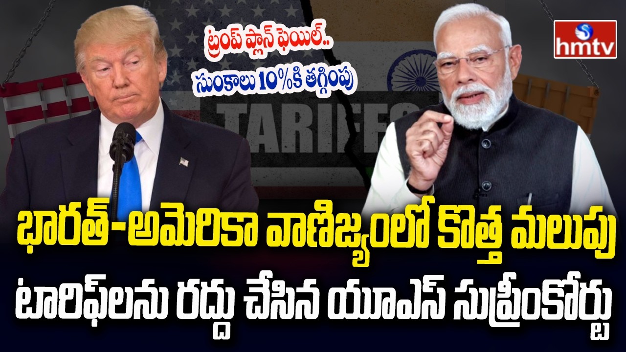 Burning Topic : ట్రేడ్ పాలసీకి షాక్.. ట్రంప్ టారిఫ్‌లపై సుప్రీంకోర్టు కీలక తీర్పు | hmtv