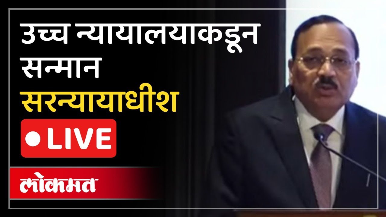 CJI Surya Kant Live: सरन्यायाधीश सूर्य कांत काय बोलणार याकडे लक्ष