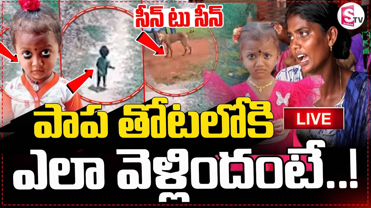LIVE🔴తోటలో అడుగడుగునా మిస్టరీ Kakinada 3 Years Girl Jahnavi | Jahnavi Missing Case |  Shocking Facts
